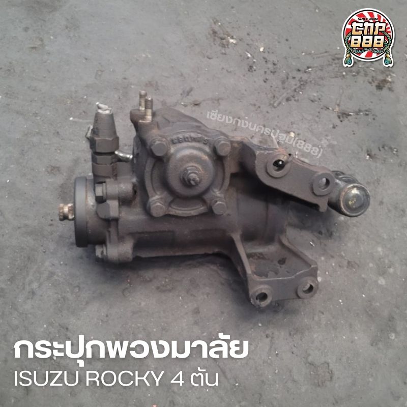 กระปุกพวงมาลัย