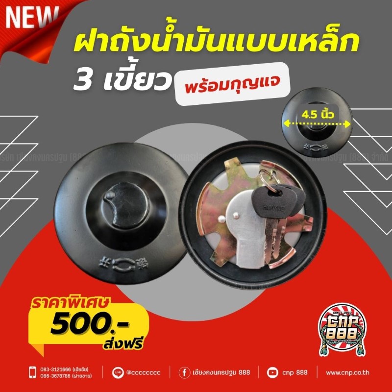 ฝาถังน้ำมัน3เขี้ยว